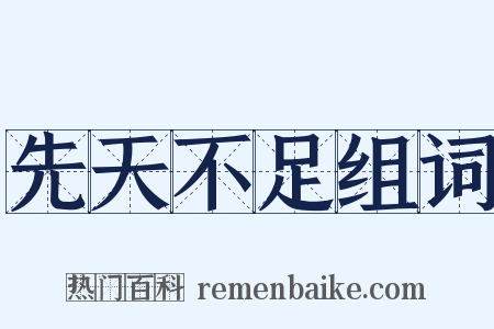 先天不足组词是什么意思的图片